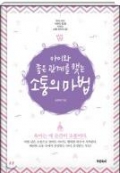 아이와 좋은관계를 맺는 소통의 마법
