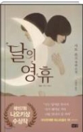 달의 영휴