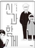 신과 함께 : 이승편 1