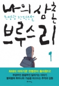 나의 삼촌 브루스 리 1~2