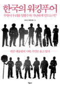 한국의 워킹푸어 - 무엇이 우리를 일할수록 가난하게 만드는가