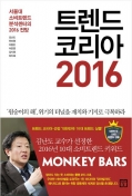 트렌드 코리아 2016 : 서울대 소비트렌드 분석센터의 2016 전망