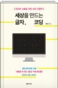 세상을 만드는 글자, 코딩