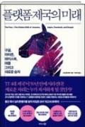 플랫폼 제국의 미래
