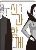 신과 함께 : 저승편 3