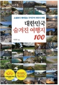 대한민국 숨겨진 여행지 100