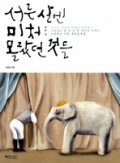 서른 살엔 미처 몰랐던 것들 - 죽어라 결심과 후회만 반복하는 소심하고 서툰 청춘들에게