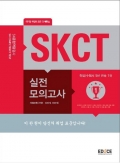에듀스 SKCT SK 종합역량검사 실전모의고사