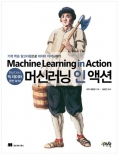 머신러닝 인 액션 기계 학습 알고리즘으로 데이터 마이닝하기