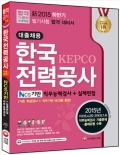 한국전력공사 KEPCO NCS기반 직무능력검사+실제면접