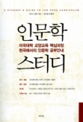 인문학 스터디 - 미국대학 교양교육 핵심과정 한국에서의 인문학 공부안내