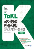 ToKL 국어능력인증시험 실전모의고사 문제집