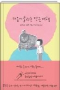 마음이 풀리는 작은 여행