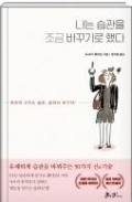 나는 습관을 조금 바꾸기로 했다