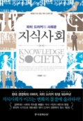 지식사회 - 피터 드러커의 사회관