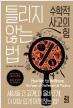 이공계의 뇌로 산다