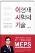 이형재 시험의 기술