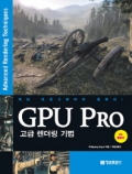 GPU Pro :고급 렌더링 기법