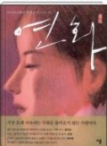 연화