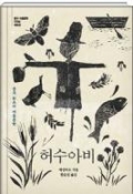 허수아비
