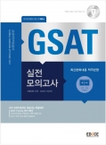 에듀스 GSAT 삼성직무적성검사 실전모의고사