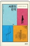 서른의 반격