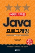 예제가 가득한 Java 프로그래밍
