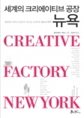 세계의 크리에이티브 공장 뉴욕 - 뒷골목 아티스트들이 이끄는 뉴욕의 예술경제학