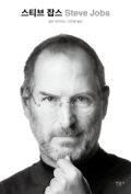 스티브 잡스(번역본)  / Steve Jobs(영어원서)