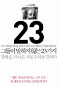 그들이 말하지 않는 23가지