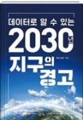 2030년 지구의 경고
