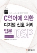 C언어에 의한 디지털 신호처리 입문 DSP