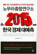 (2015) 한국 경제 대예측
