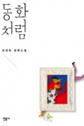 동화처럼