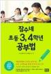잠수네 초등 3, 4학년 공부법