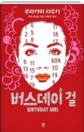 버스데이 걸