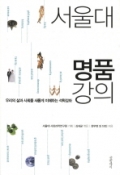 서울대 명품 강의 - 우리의 삶과 사회를 새롭게 이해하는 석학강좌