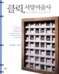 클릭 서양미술사 - 동굴벽화에서 개념미술까지