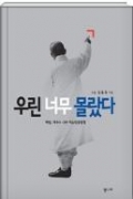 우린 너무 몰랐다