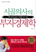 시골의사의 부자경제학 - 경제 원리에 숨겨진 부자들의 투자 비