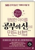 평범한 아이를 공부의 신으로 만든 비법 : 육아개념편