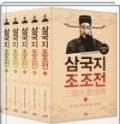 삼국지 조조전 전15권