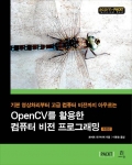 OpenCV를 활용한 컴퓨터 비전 프로그래밍
