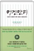명견만리 : 지금까지 경험하지 못한 새로운 사회를 말하다 : 정치, 생애, 직업, 탐구 편