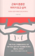 근육이 튼튼한 여자가 되고 싶어