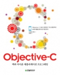 Objective-C :맥과 아이폰 애플리케이션 프로그래밍