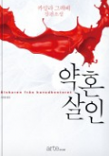 약혼 살인: 카밀라 그레베 장편소설