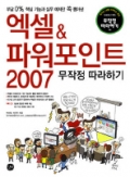 엑셀 & 파워포인트 2007 무작정 따라하기