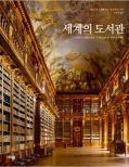 세계의 도서관
