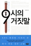 9시의 거짓말 - 워렌 버핏의 눈으로 한국 언론의 몰상식을 말한다